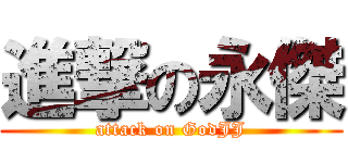 進撃の永傑 (attack on GodJJ)
