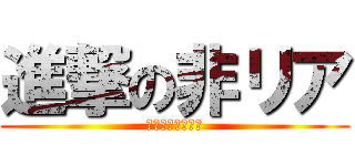 進撃の非リア (華麗なるアニオタ)