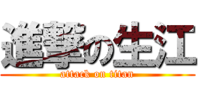 進撃の生江 (attack on titan)
