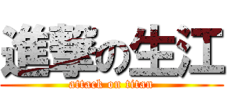 進撃の生江 (attack on titan)