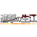 進撃の生江 (attack on titan)