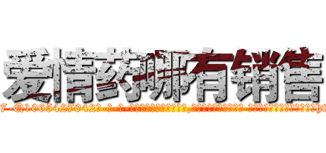 爱情药哪有销售 (爱情药哪有销售【电-话151x68344x817-Q1065427042元-吉-药-业】我们做的是长期生意,靠的是老客户长期支持 爱情药哪有销售在发表了一篇http://sngk.net/1FxQqb

参考消息网我们做的是长期生意,靠的是老客户长期支持也许我们早该意识到，就连鲍勃·霍斯金斯（金球奖戏剧类电影男主角 
)