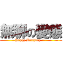 無聊の變態 (Happy Birthday ~~)