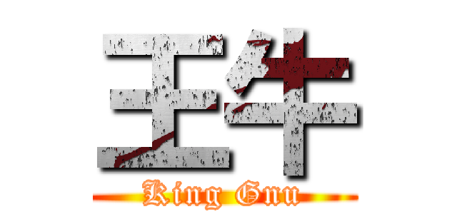 王牛 (King Gnu)