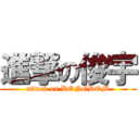 進撃の俊宇 (attack on KONGDOM)