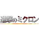 進撃のミクロン (attack on mikuron)