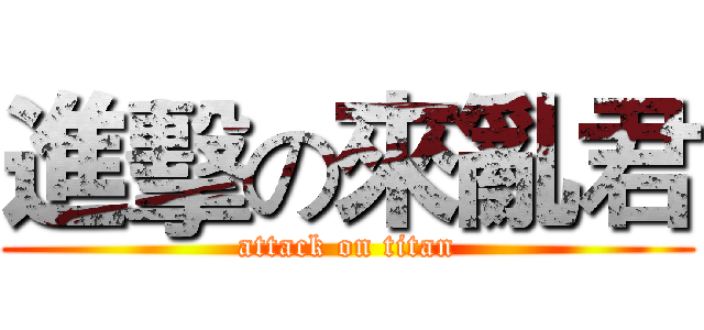 進擊の來亂君 (attack on titan)