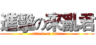 進擊の來亂君 (attack on titan)