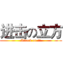 进击の立方 (Attack on 沙花)