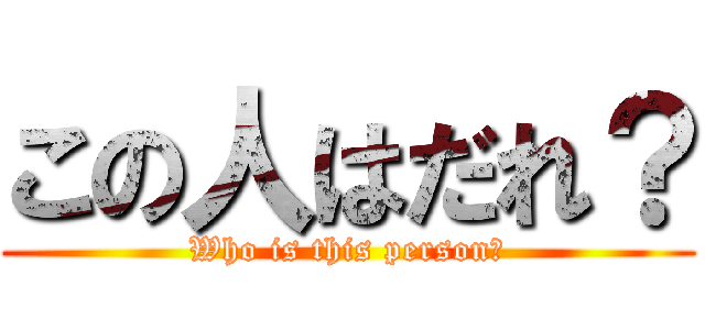 この人はだれ？ (Who is this person?)