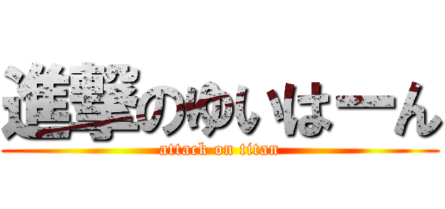 進撃のゆいはーん (attack on titan)