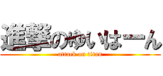 進撃のゆいはーん (attack on titan)