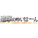 進撃のゆいはーん (attack on titan)