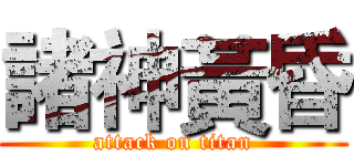 諸神黃昏 (attack on titan)
