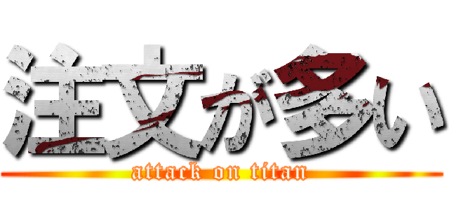 注文が多い (attack on titan)