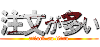 注文が多い (attack on titan)