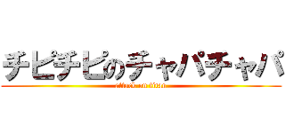チピチピのチャパチャパ (attack on titan)