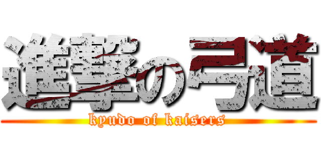 進撃の弓道 (kyudo of kaisers)