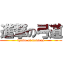 進撃の弓道 (kyudo of kaisers)