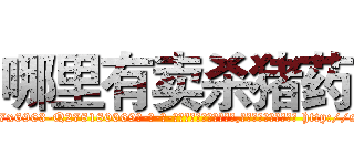 哪里有卖杀猪药 (哪里有卖杀猪药【电-186x2687x6963-Q278180069元-吉-药-业】我们做的是长期生意,靠的是老客户长期支持 http://sngk.net/ikpVS9
)