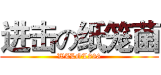 进击の纸笼菌 (WZLOL888)