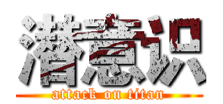 潜意识 (attack on titan)