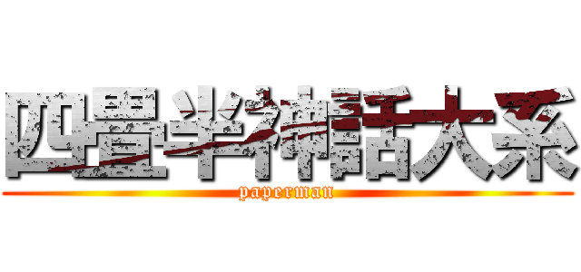四畳半神話大系 (paperman)