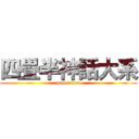 四畳半神話大系 (paperman)