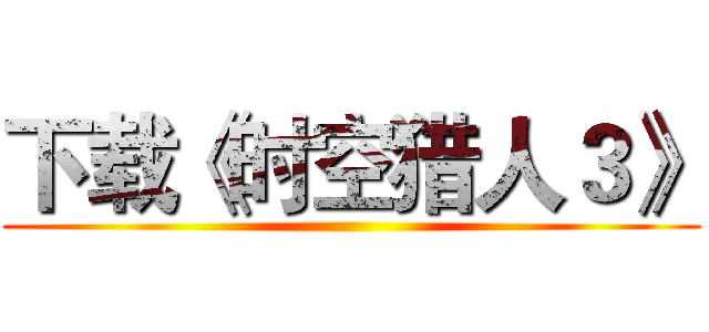 下载《时空猎人３》 ()
