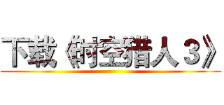下载《时空猎人３》 ()