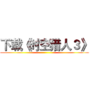 下载《时空猎人３》 ()