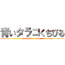 青いタラコくちびる (attack on titan)