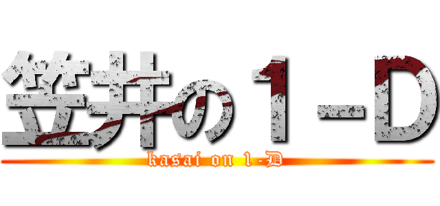 笠井の１－Ｄ (kasai on 1-D)