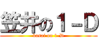 笠井の１－Ｄ (kasai on 1-D)