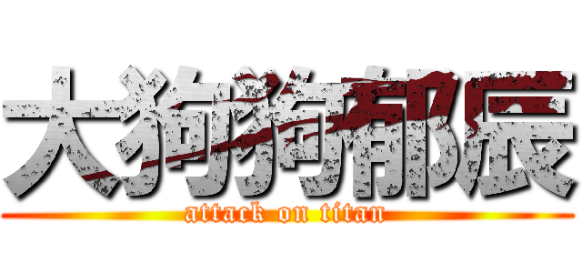 大狗狗郁辰 (attack on titan)
