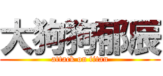 大狗狗郁辰 (attack on titan)