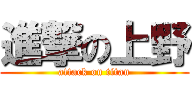 進撃の上野 (attack on titan)