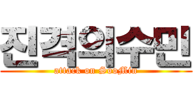 진격의수민 (attack on SooMin)