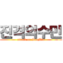 진격의수민 (attack on SooMin)