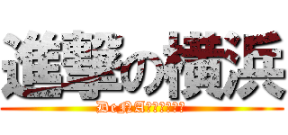 進撃の横浜 (DeNAベイスターズ)