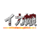 イカ娘 (attack on girls)