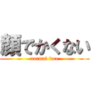 顔でかくない (normal face)