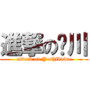 進撃の𠮷川 (attack on Yoshikawa)