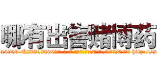 哪有出售赌博药 (哪有出售赌博药【电-186x2687x6963-Q278180069元-吉-药-业】我们做的是长期生意,靠的是老客户长期支持 http://sngk.net/H0OScw
)