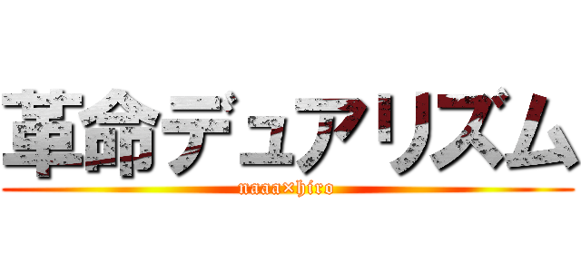 革命デュアリズム (naaa×hiro)