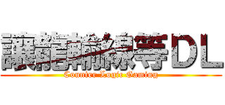 讓龍輸線等ＤＬ (Counter Logic Gaming)