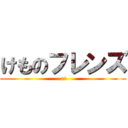 けものフレンズ (.a1)