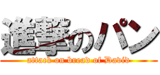 進撃のパン (attack on bread of David)