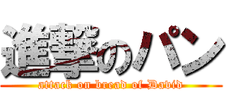進撃のパン (attack on bread of David)