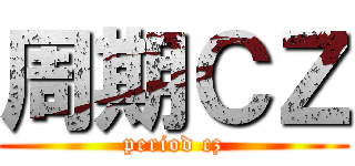 周期ＣＺ (period cz)